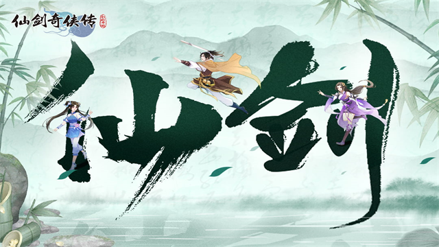 仙剑奇侠传新的开始安卓版图1