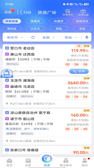 中储智运司机版app下载图3