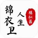 锦衣卫人生模拟器无限武功值下载