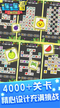连连看单机版app下载图3