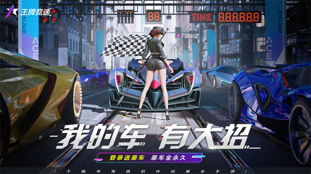 王牌竞速手游下载图1