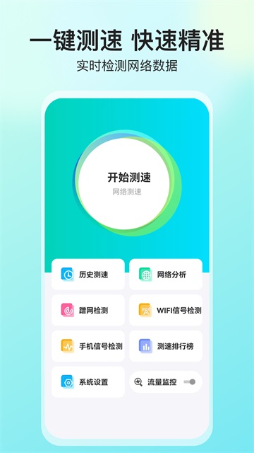网络测速大师app图1