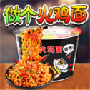 做个火鸡面安卓版