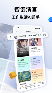 智谱清言手机版