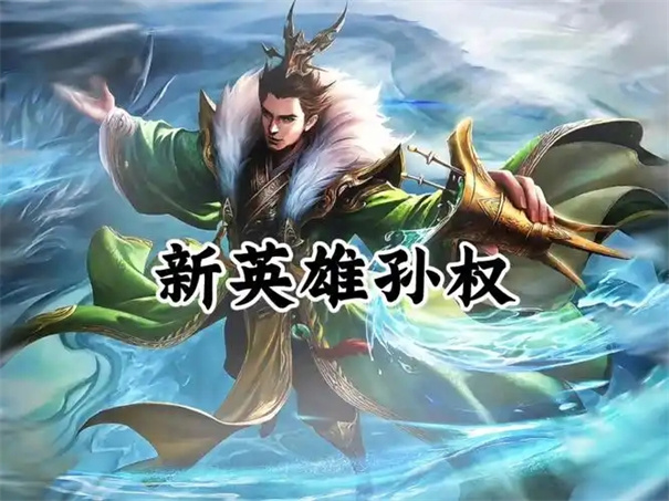 王者荣耀孙权怎么获得