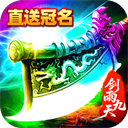 剑雨九天返利版