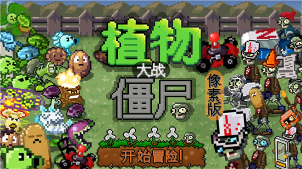 植物大战僵尸2像素版图4