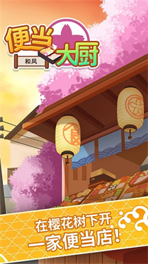 便当大厨无限金币钞票破解版图2