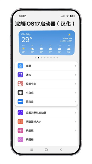 浣熊iOS17启动器中文版图3