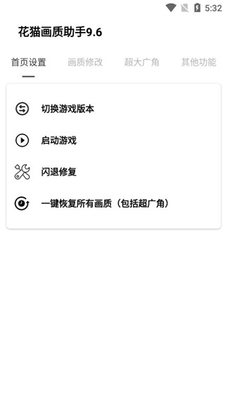 花猫画质助手正式版图3