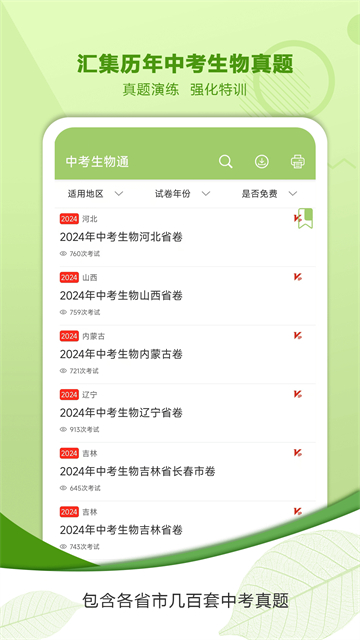 中考生物通图5