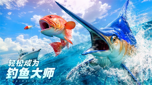 欢乐钓鱼大师图1