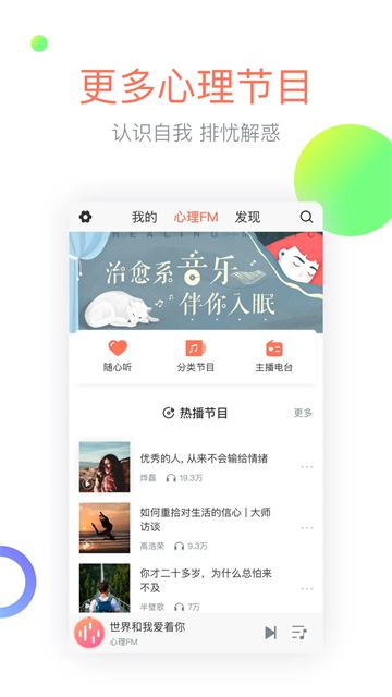 心理Fm电台在线听版图2
