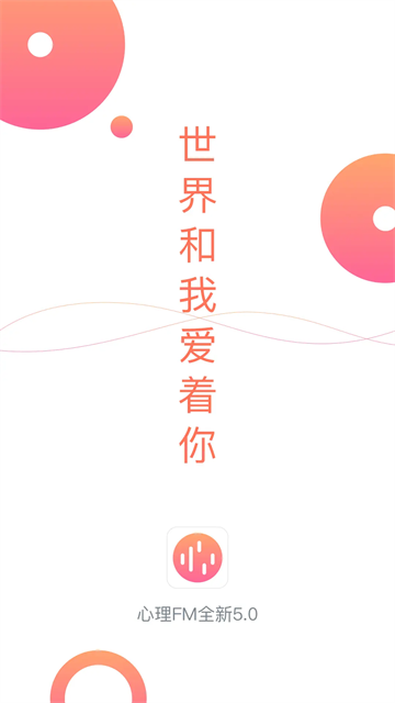 心理Fm电台在线听版图1