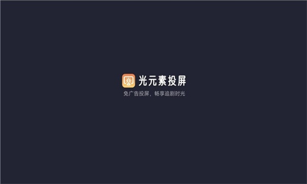 光元素投屏app纯净版图1