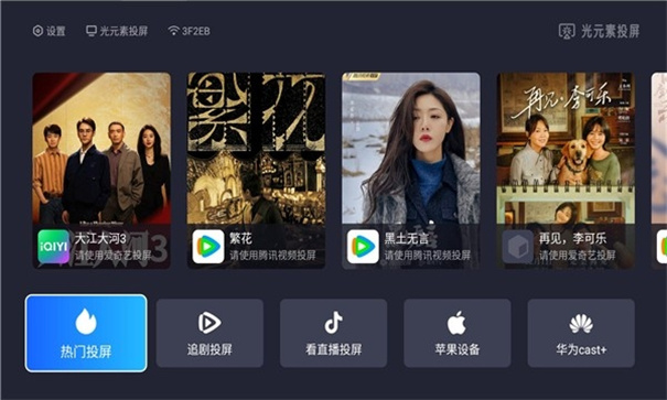 光元素投屏app纯净版图3