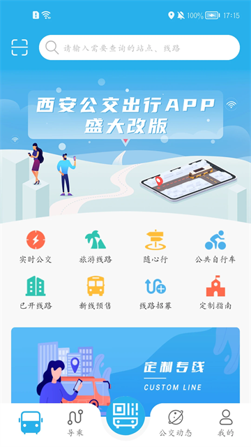 西安公交出行app安卓版图1