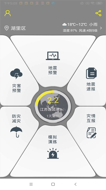 地震预警软件安卓版图1