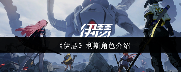 《伊瑟》利斯角色技能介绍
