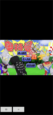 奥特曼家族3.0最新中文版图2