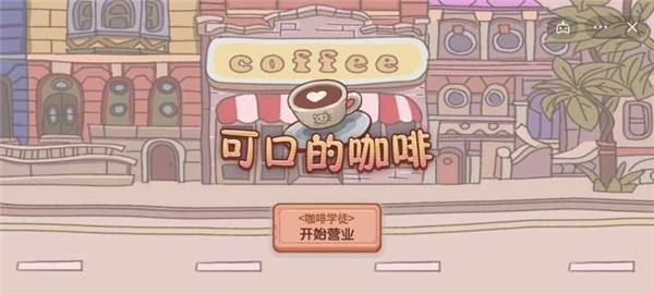可口的咖啡无限金币版图4