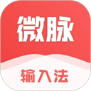 微脉输入法app免费版