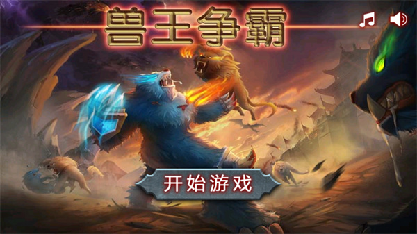 兽王争霸图1