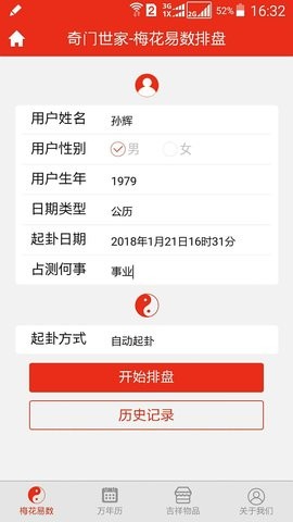 梅花易数排盘手机版图2