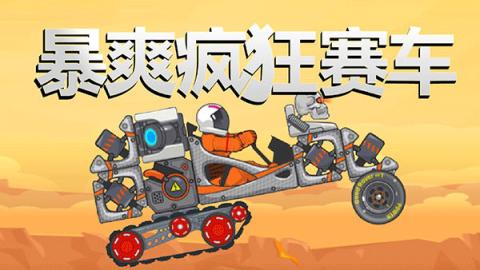暴爽疯狂赛车国际服图1