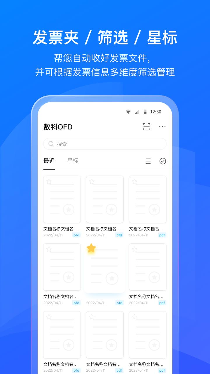 数科OFD手机版图1
