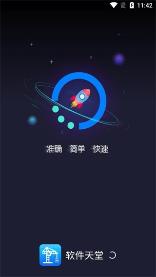 软件天堂APP最新版图1