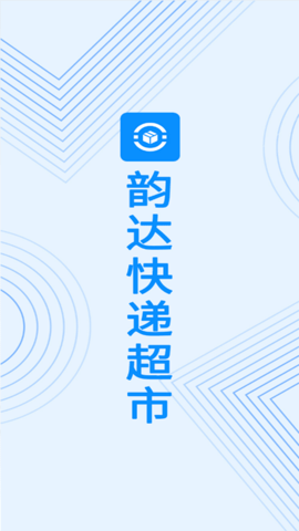 韵达快递超市官网版图2