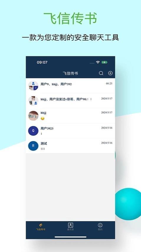 飞信传书app图1