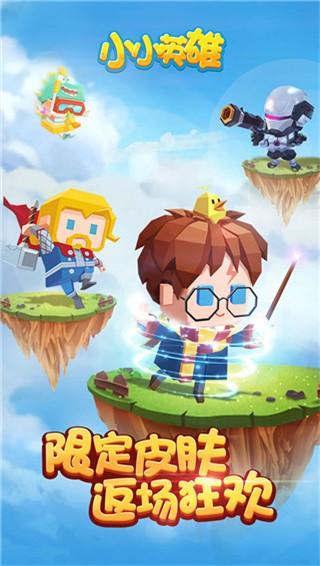 小小英雄官方版图1