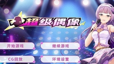 超级偶像安卓版图2