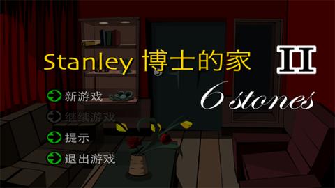 斯坦利博士的家2图1