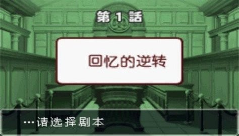 逆转裁判3中文版图3