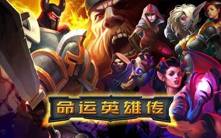 命运英雄传手机版图1