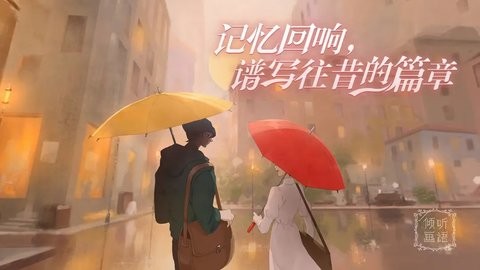 倾听画语免费版图1