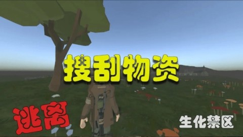 逃离生化禁区图1