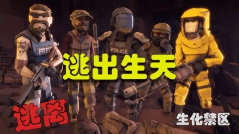 逃离生化禁区图3