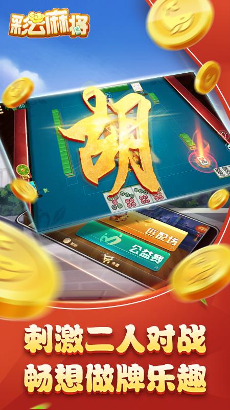 彩云麻将高爆版图2