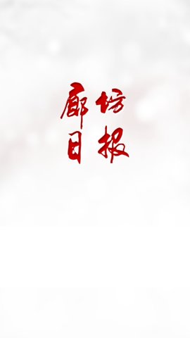电子版廊坊日报图1